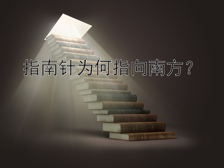 指南针为何指向南方？