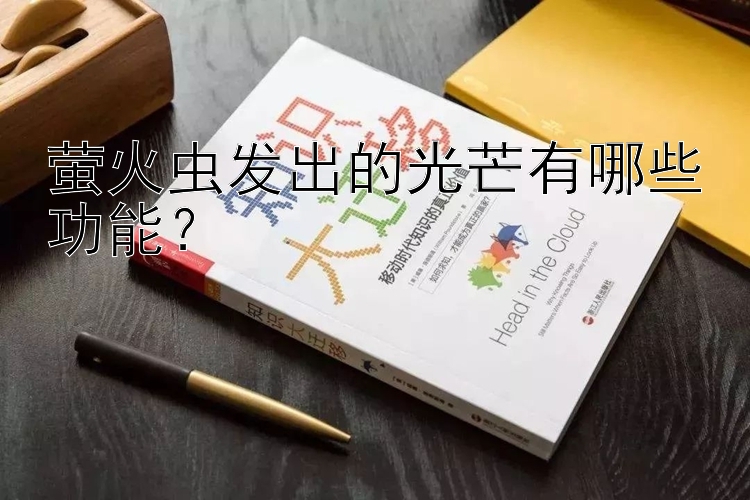 萤火虫发出的光芒有哪些功能？