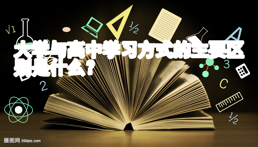 大学与高中学习方式的主要区别是什么？