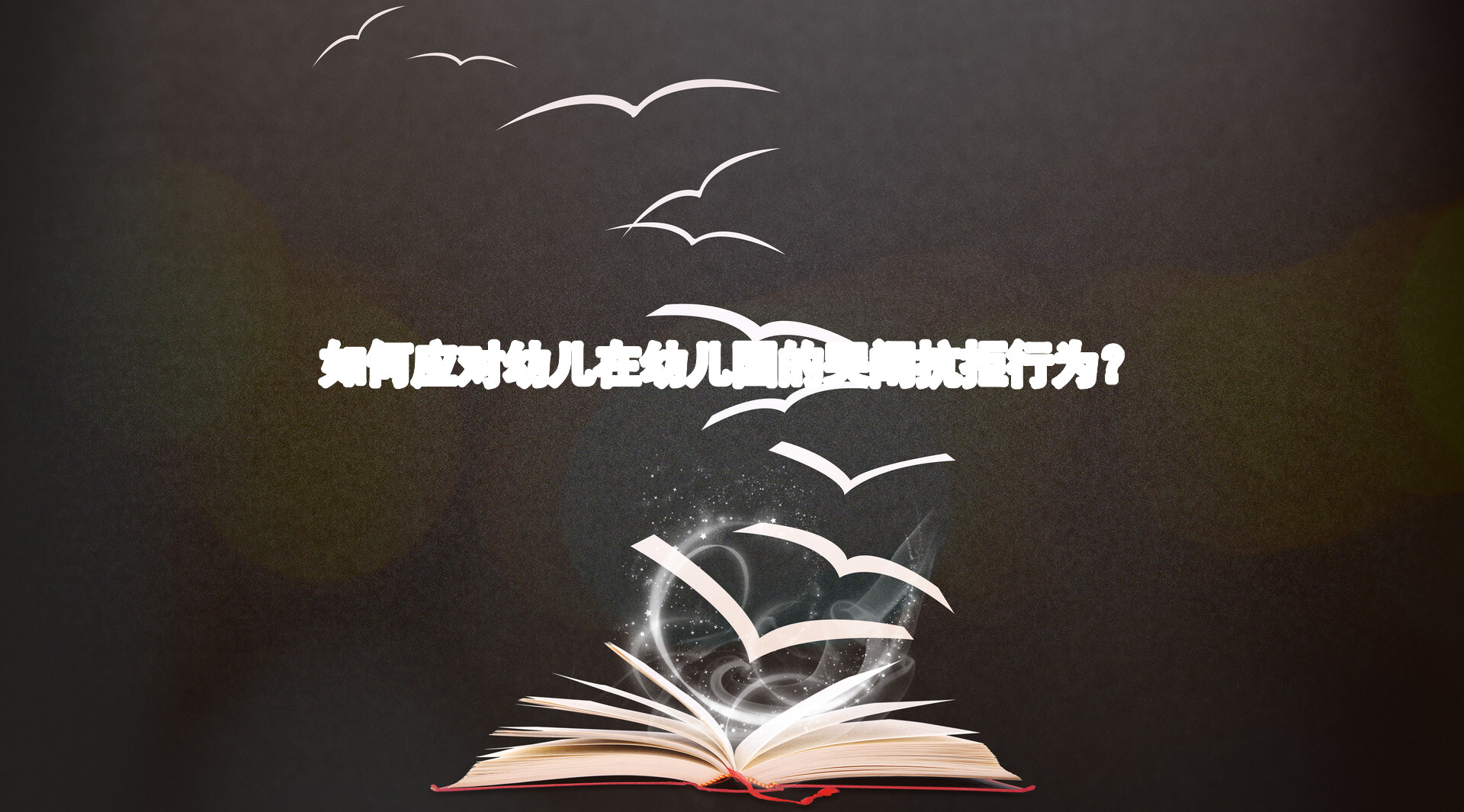 如何应对幼儿在幼儿园的哭闹抗拒行为？