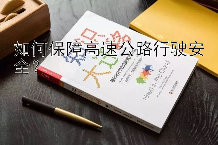 如何保障高速公路行驶安全？