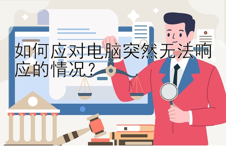 如何应对电脑突然无法响应的情况？