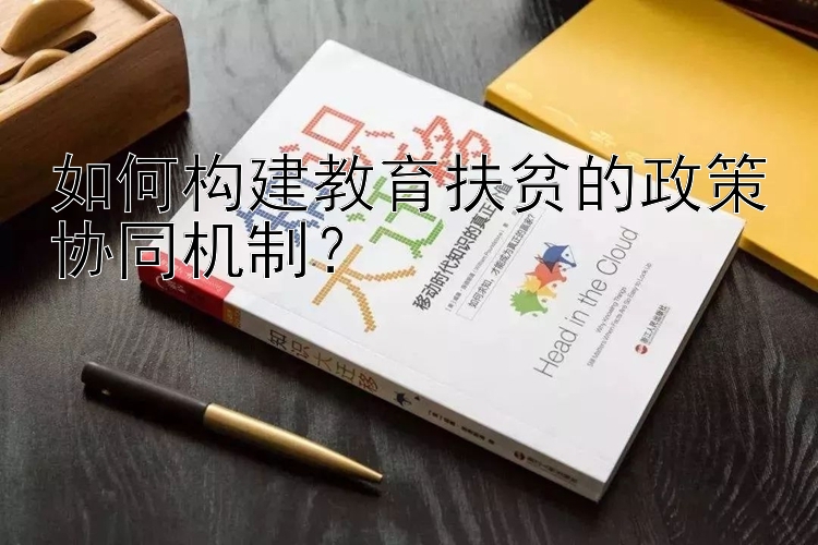 如何构建教育扶贫的政策协同机制？