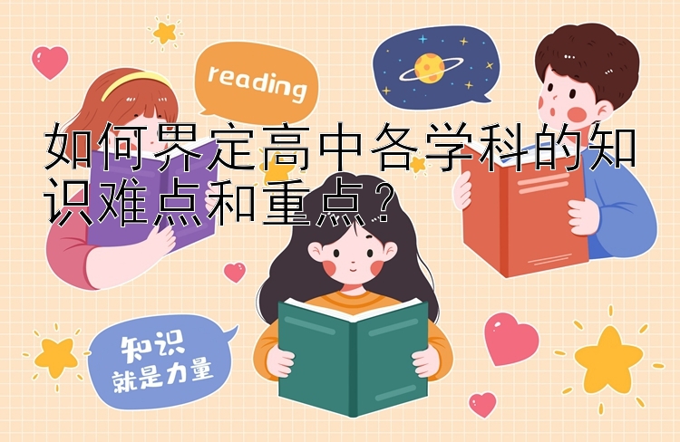 如何界定高中各学科的知识难点和重点？