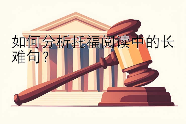 如何分析托福阅读中的长难句？