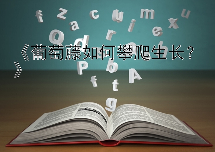 《葡萄藤如何攀爬生长？》