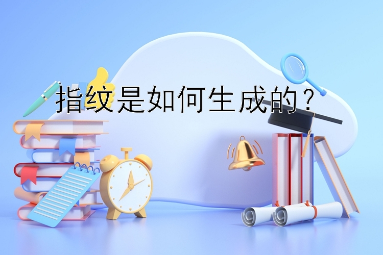 指纹是如何生成的？