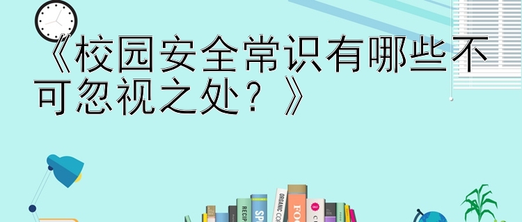 《校园安全常识有哪些不可忽视之处？》