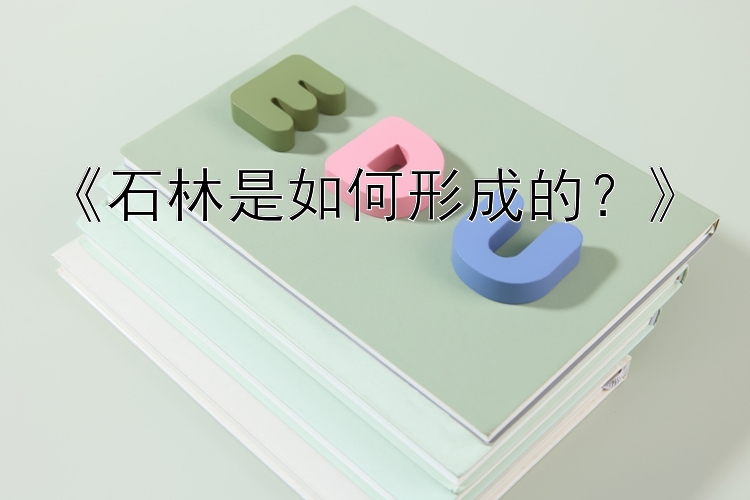 《石林是如何形成的？》