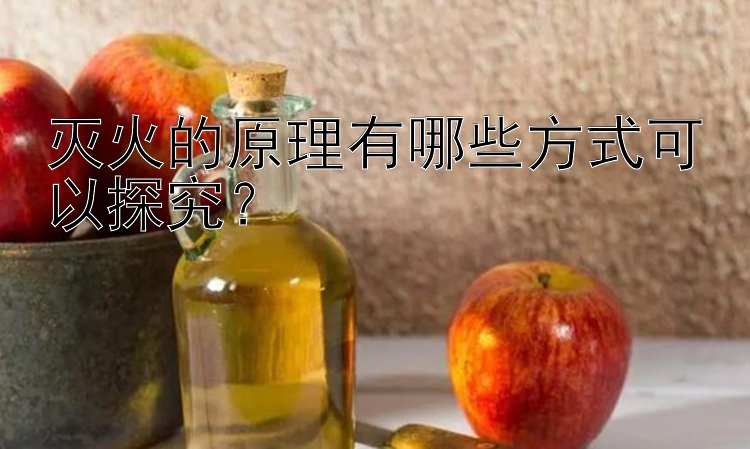 灭火的原理有哪些方式可以探究？