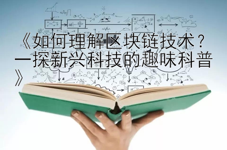 《如何理解区块链技术？一探新兴科技的趣味科普》