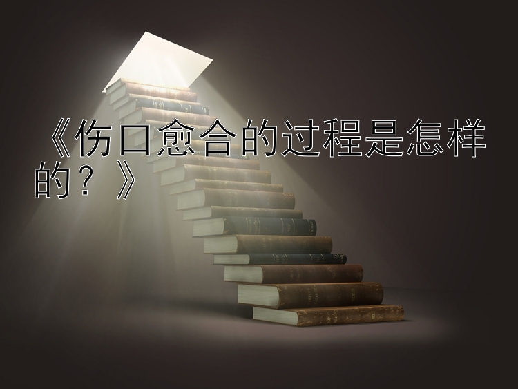 《伤口愈合的过程是怎样的？》