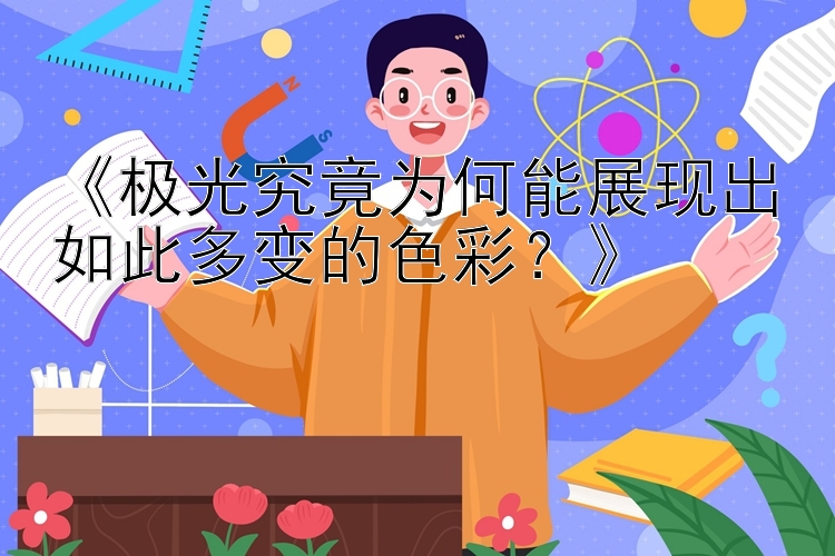 《极光究竟为何能展现出如此多变的色彩？》