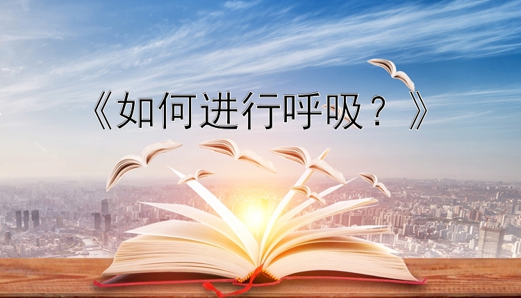 《如何进行呼吸？》