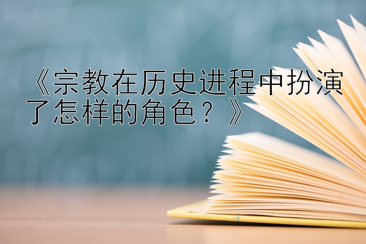 《宗教在历史进程中扮演了怎样的角色？》