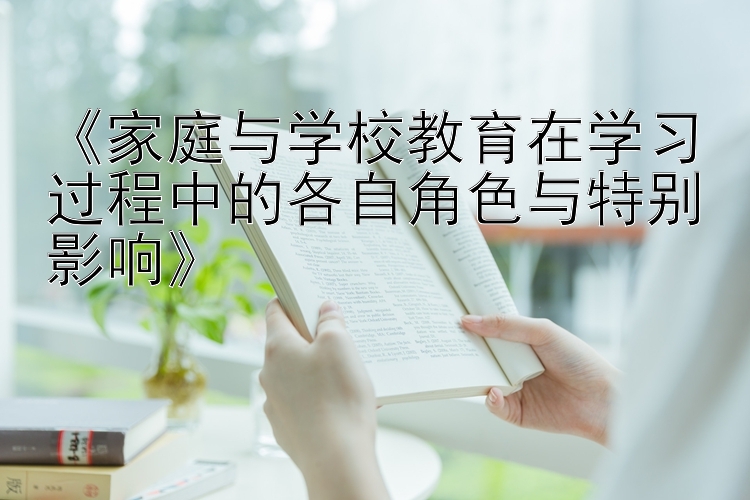 《家庭与学校教育在学习过程中的各自角色与特别影响》