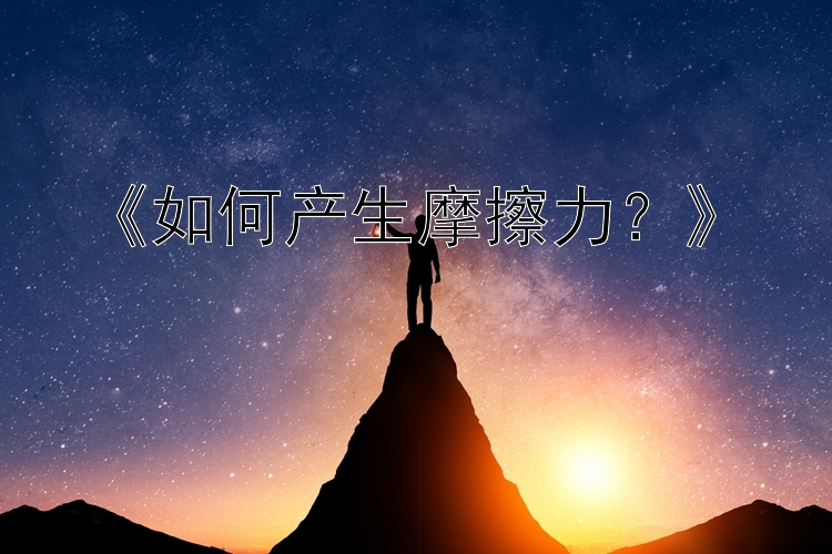 《如何产生摩擦力？》