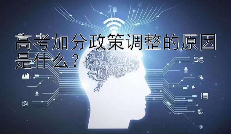 高考加分政策调整的原因是什么？