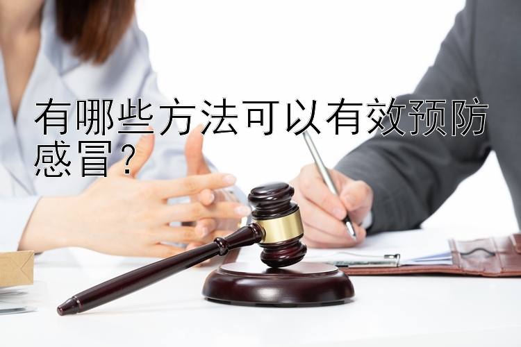 有哪些方法可以有效预防感冒？