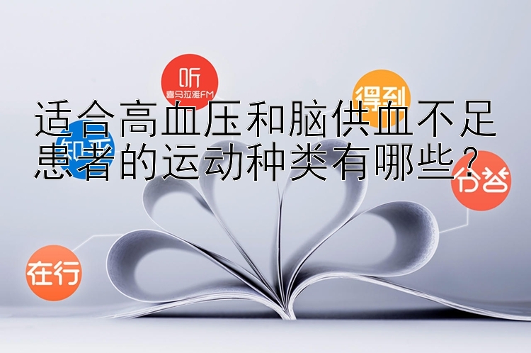 适合高血压和脑供血不足患者的运动种类有哪些？