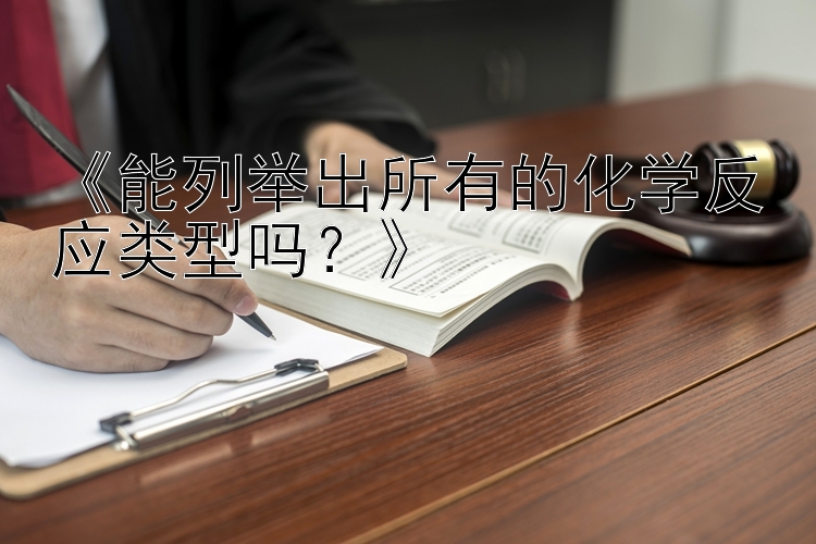 《能列举出所有的化学反应类型吗？》