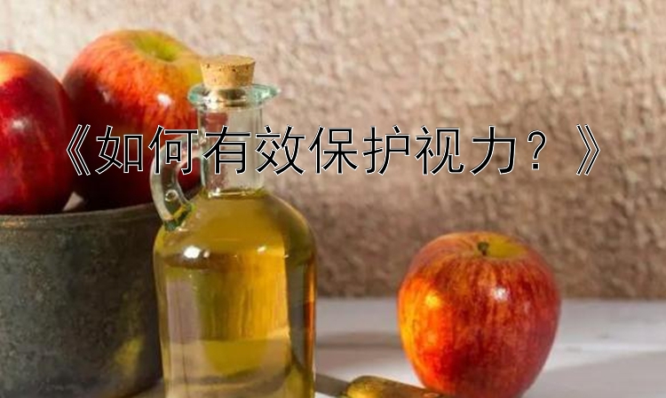 《如何有效保护视力？》