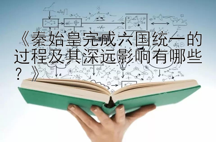 《秦始皇完成六国统一的过程及其深远影响有哪些？》