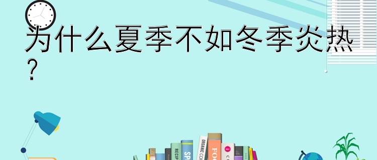 为什么夏季不如冬季炎热？