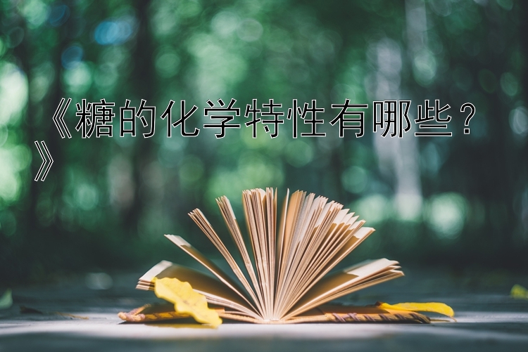 《糖的化学特性有哪些？》