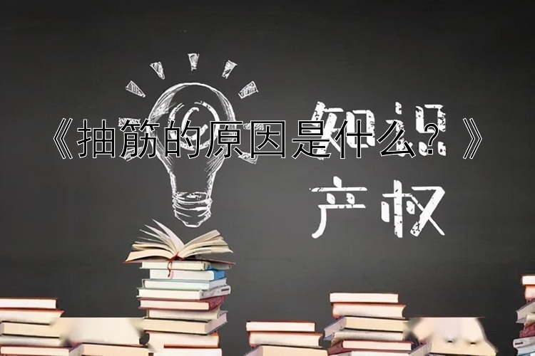 《抽筋的原因是什么？》