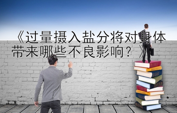 《过量摄入盐分将对身体带来哪些不良影响？》