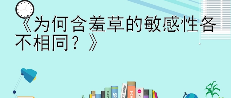 《为何含羞草的敏感性各不相同？》