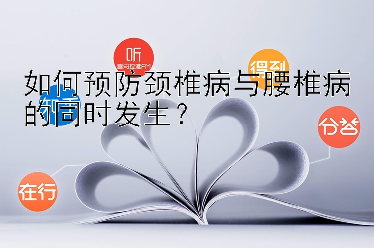 如何预防颈椎病与腰椎病的同时发生？