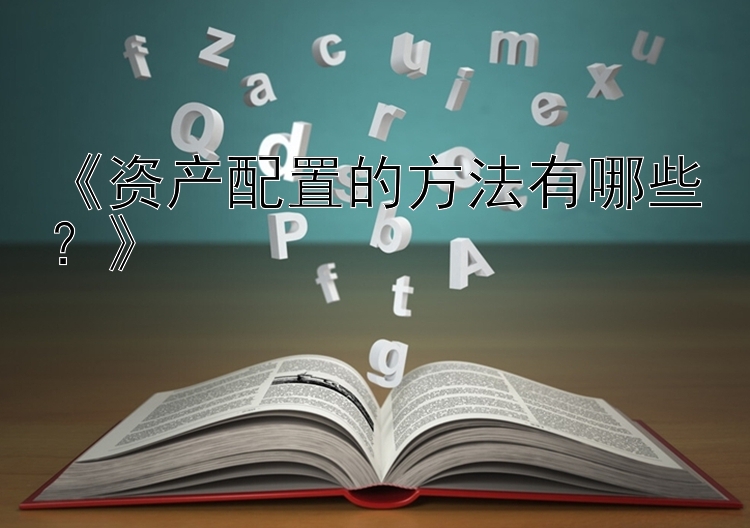 《资产配置的方法有哪些？》