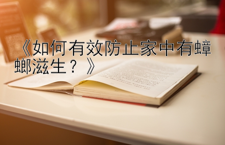 《如何有效防止家中有蟑螂滋生？》