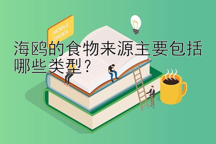 海鸥的食物来源主要包括哪些类型？