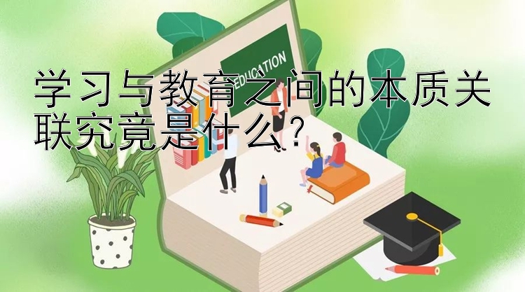 学习与教育之间的本质关联究竟是什么？