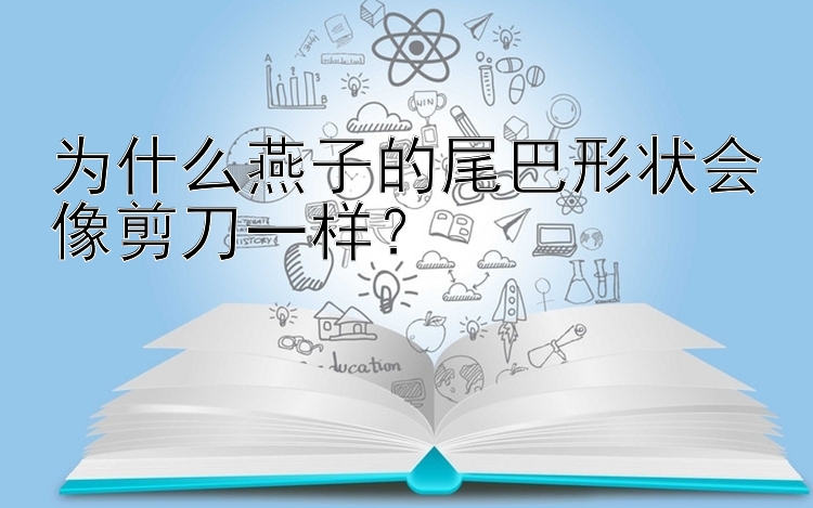 为什么燕子的尾巴形状会像剪刀一样？