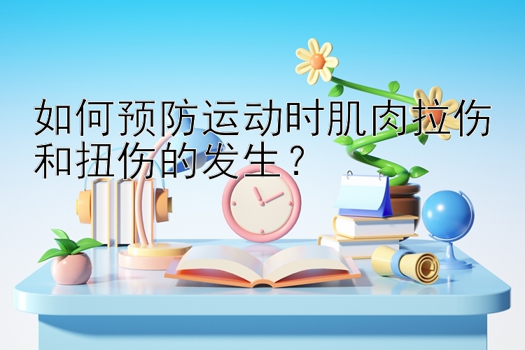 如何预防运动时肌肉拉伤和扭伤的发生？