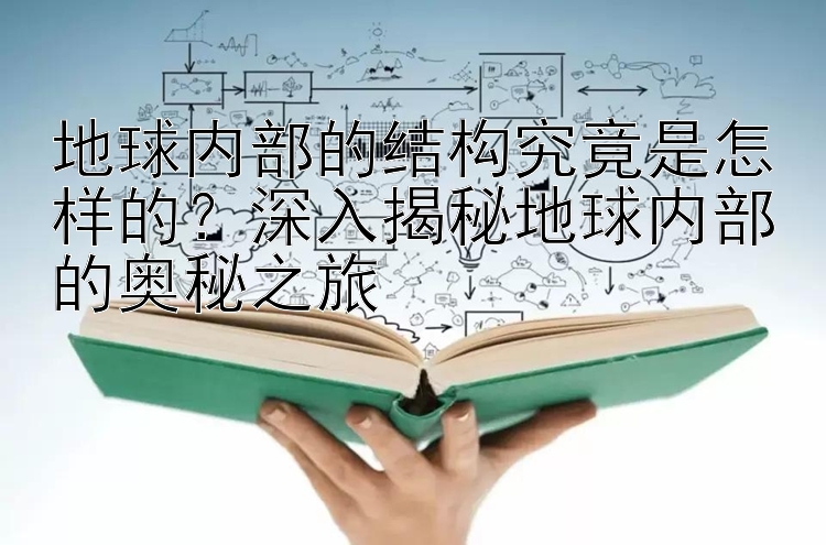 地球内部的结构究竟是怎样的？深入揭秘地球内部的奥秘之旅