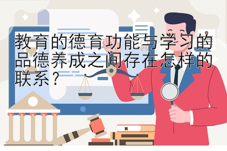 教育的德育功能与学习的品德养成之间存在怎样的联系？